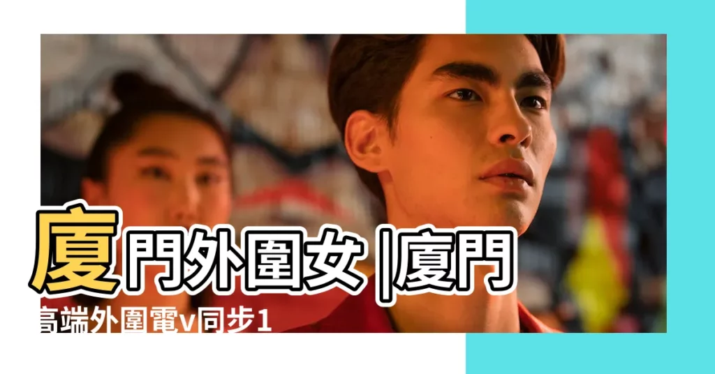 廈門外圍女 |廈門高端外圍電v同步135 |香港外圍 |【2019年2月23號的3d號是多少】