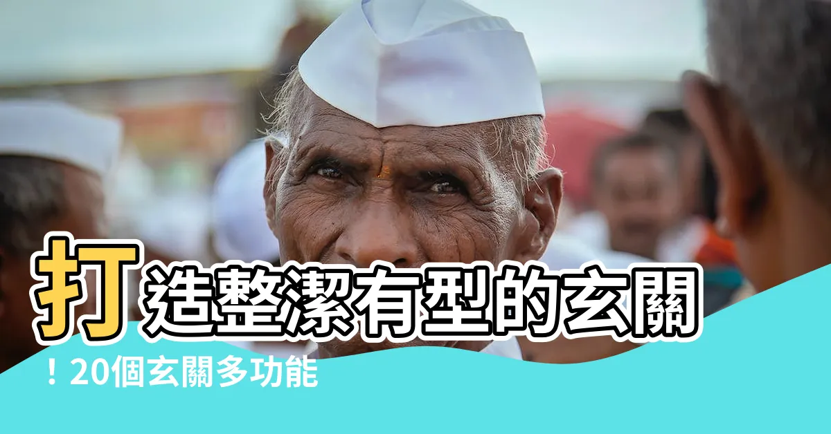 【玄關 污衣櫃】打造整潔有型的玄關！20個玄關多功能設計收納篇