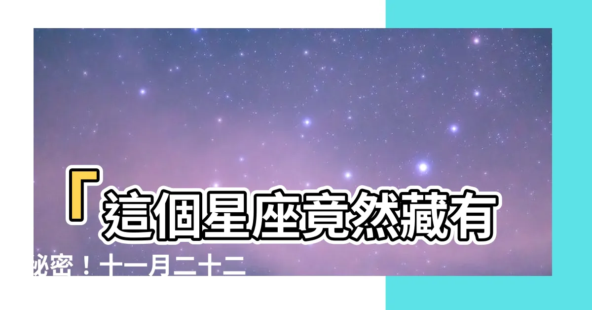 【十一月二十二日 星座】「這個星座竟然藏有秘密！十一月二十二日星座竟然是⋯」