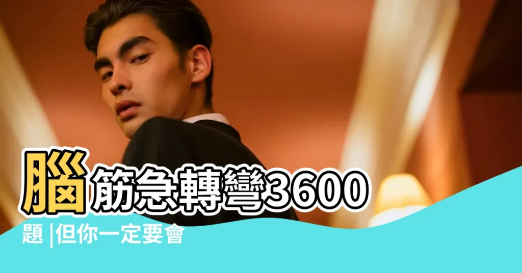 腦筋急轉彎3600題 |但你一定要會的email信件格式禮儀 |學校不教 |【網名後面的字帶紅字這麼起】