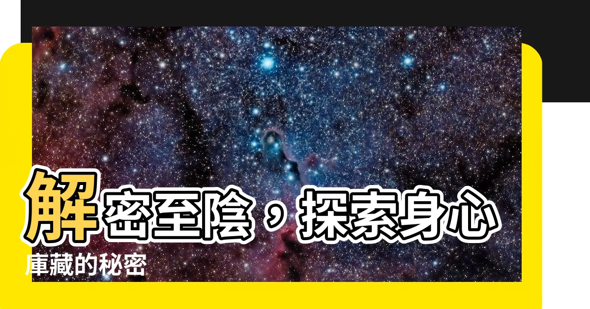 【至陰】解密至陰，探索身心庫藏的秘密