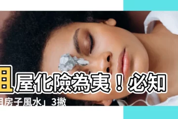 【租房子風水】租屋化險為夷！必知「租房子風水」3撇步