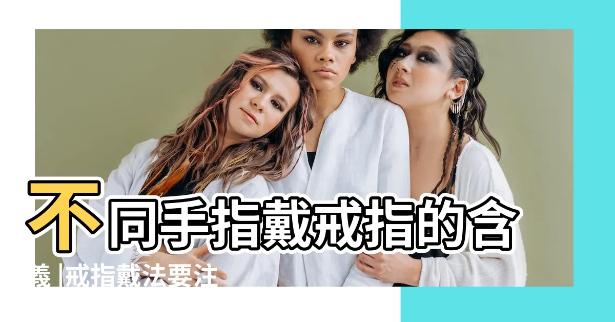 【右手食指戒指】不同手指戴戒指的含義 |戒指戴法要注意 |男生女生戴在不同手指的不同意思 |