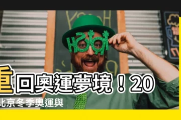 【北京奧運會】重回奧運夢境！2022北京冬季奧運與2008北京盛夏邂逅