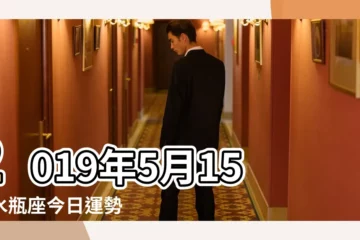 【2019年水瓶座5月15日運勢】2019年5月15號水瓶座今日運勢 |2019年5月星象播報 |水瓶座2019年5月15日運勢 |