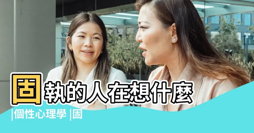 固執的人在想什麼 |個性心理學 |固執心理 |【代指固執的人是】