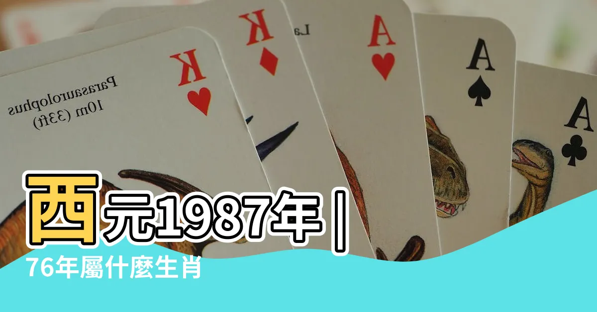 【76年屬什麼】西元1987年 |76年屬什麼生肖 |民國76年 |