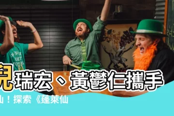 【蓬萊仙山】倪瑞宏、黃鬱仁攜手登仙！探索《蓬萊仙山》的奇幻與感傷