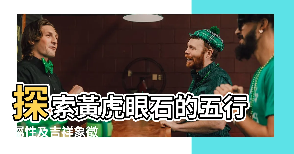 【黃虎眼石屬性】探索黃虎眼石的五行屬性及吉祥象徵