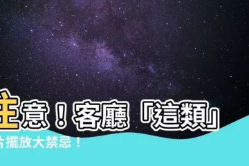 【客廳可以放照片嗎】注意！客廳「這類」照片擺放大禁忌！
