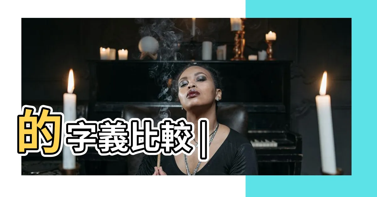 【塩是簡體字嗎】的字義比較 |
