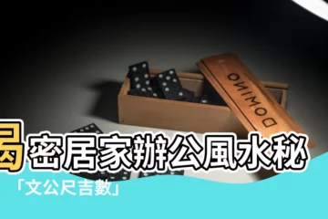 【文工尺吉數】揭密居家辦公風水秘密！「文公尺吉數」讓你財運亨通、事業順遂！