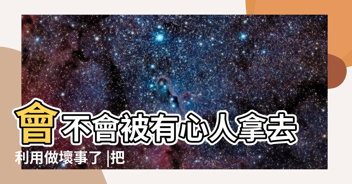 【生辰八字做壞事】會不會被有心人拿去利用做壞事了 |把生辰八字告訴別人會不會被人害 |泄露生辰八字會被人拿去幹壞事借運嗎 |
