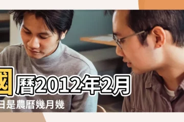 【2012年2月19日農曆是多少歲】國曆2012年2月19日是農曆幾月幾日 |2012年2月19日黃歷查詢 |現在幾歲 |