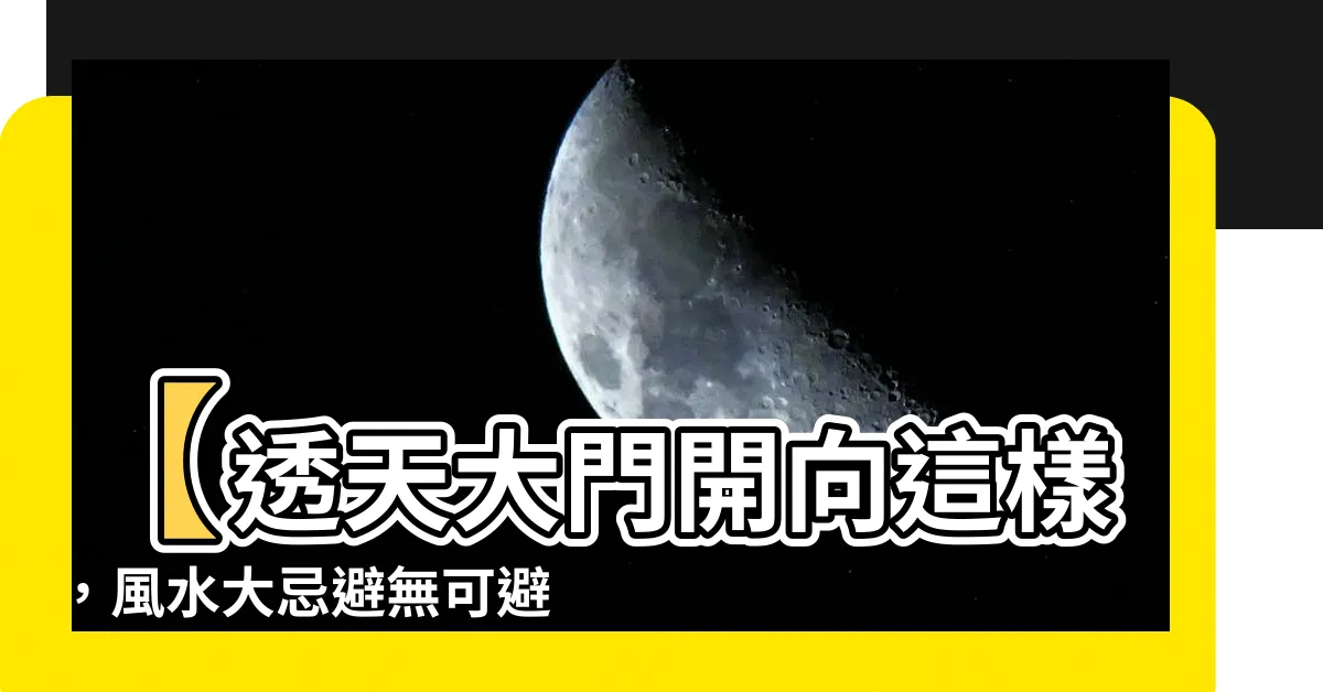 【透天 大門】【透天大門開向這樣，風水大忌避無可避】