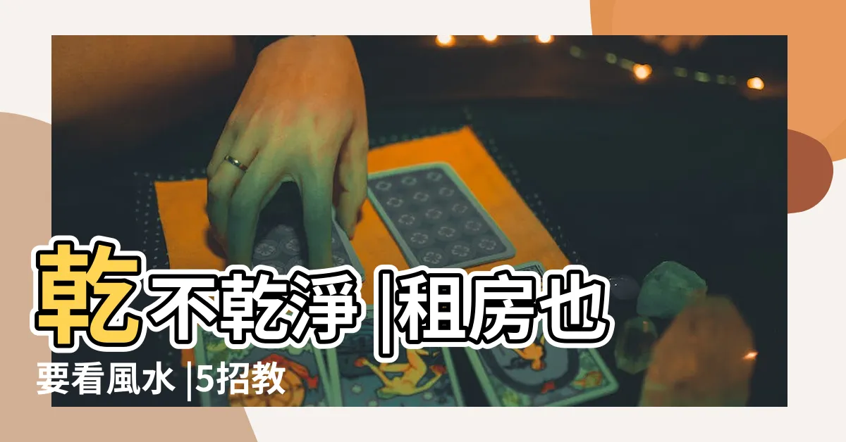 【租屋處磁場不好】乾不乾淨 |租房也要看風水 |5招教你從外格局知道房子能不能租 |