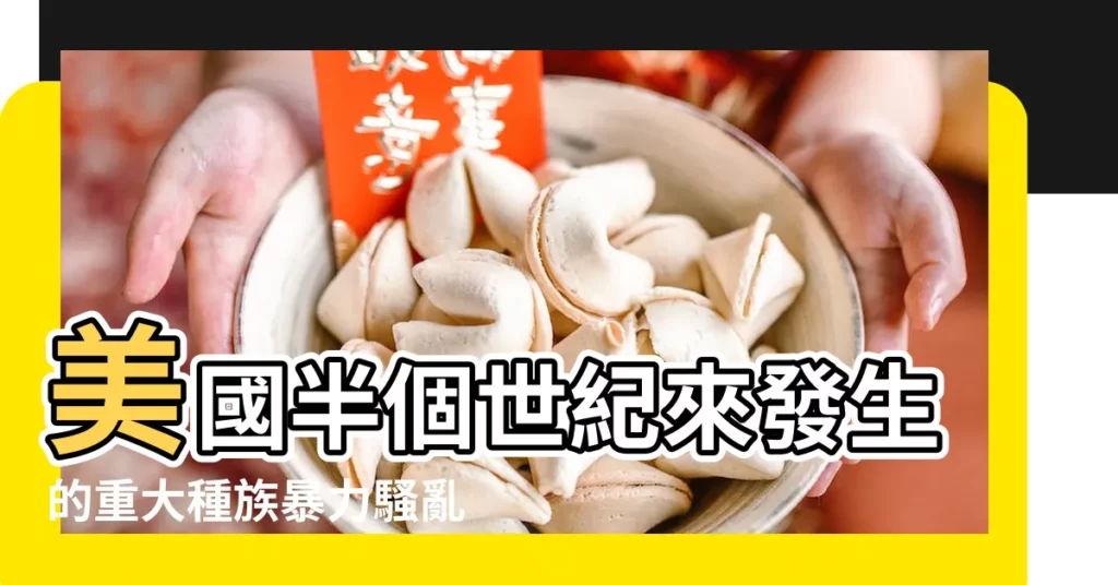 美國半個世紀來發生的重大種族暴力騷亂 |2018年1月 |1月15日 |【2018年1月15日事件】