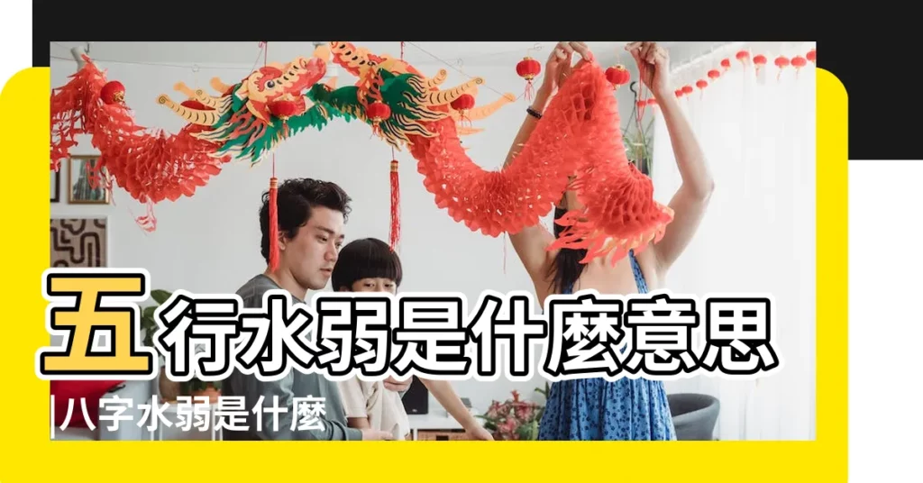 五行水弱是什麼意思 |八字水弱是什麼意思 |怎麼補救 |【五行水弱】