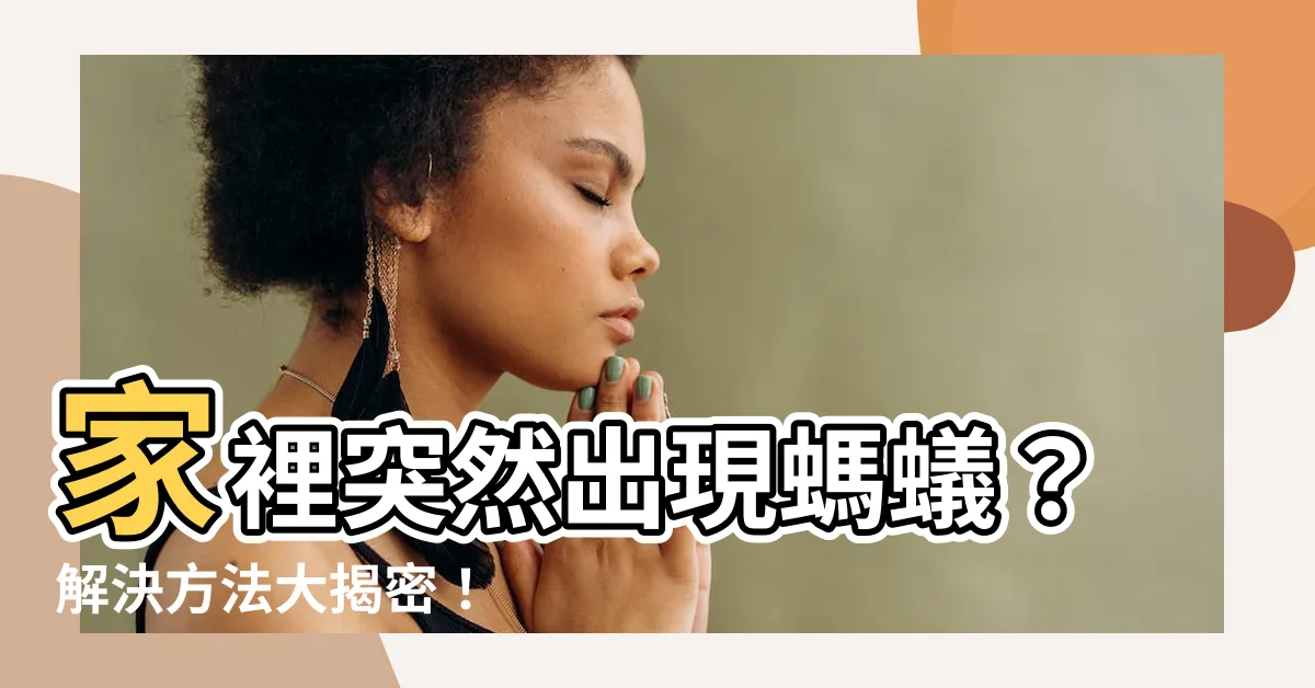 【家裡突然出現螞蟻】家裡突然出現螞蟻？解決方法大揭密！