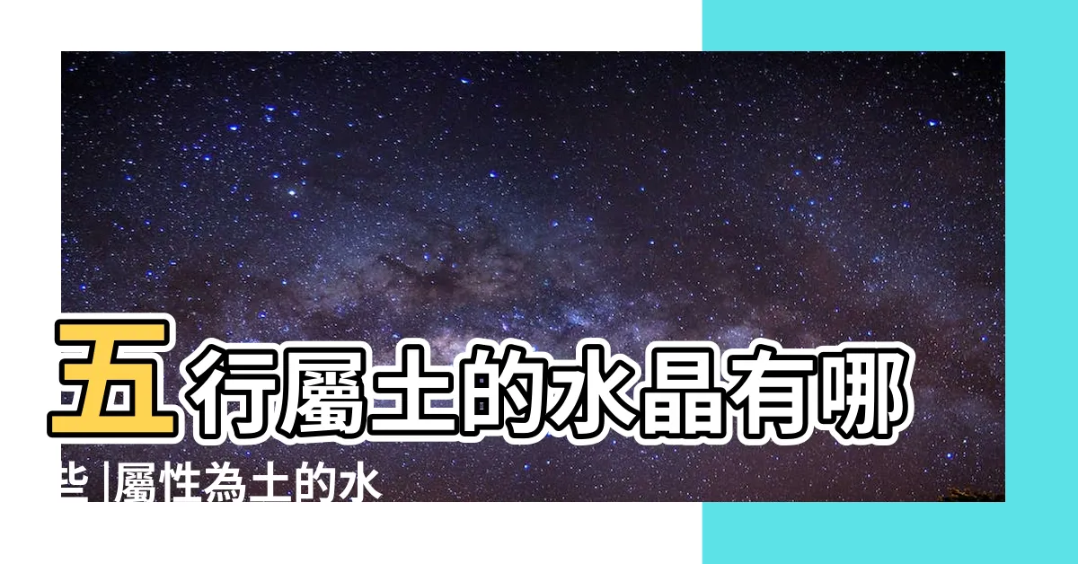 【土的水晶】五行屬土的水晶有哪些 |屬性為土的水晶有哪些 |