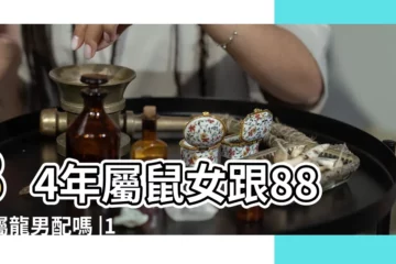 【1984年屬1988龍】84年屬鼠女跟88年屬龍男配嗎 |1988年屬龍和1984年屬鼠的婚姻配對 |1984男屬鼠1988女屬龍婚姻好嗎 |