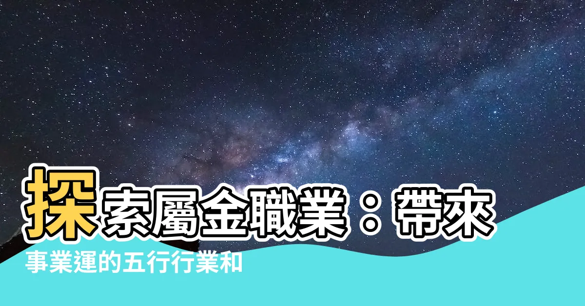 【屬金職業】探索屬金職業：帶來事業運的五行行業和屬性