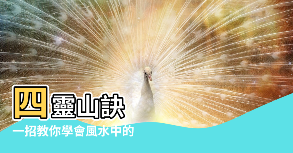 【風水 右邊有路 白虎】四靈山訣 |一招教你學會風水中的 |圖解風水煞 |
