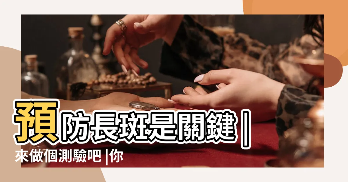 【臉頰的斑】預防長斑是關鍵 |來做個測驗吧 |你臉上的斑是什麼斑 |