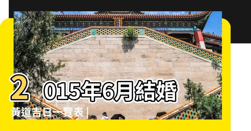 2015年6月結婚黃道吉日一覽表 |2015年結婚吉日一覽表 |2015年黃道吉日婚嫁查詢一覽表 |【2015年好日子有哪些】
