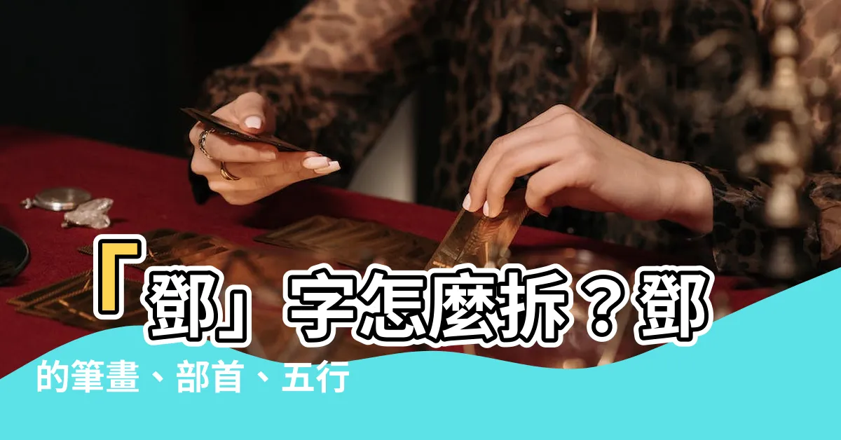 【鄧幾劃】「鄧」字怎麼拆？鄧的筆畫、部首、五行為你一次解答！