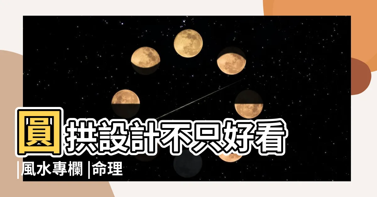 【圓拱門風水】圓拱設計不只好看 |風水專欄 |命理師提醒 |