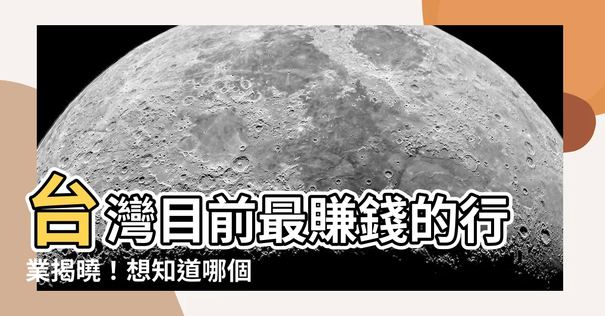 【台灣目前最賺錢的行業】台灣目前最賺錢的行業揭曉！想知道哪個行業賺最多？