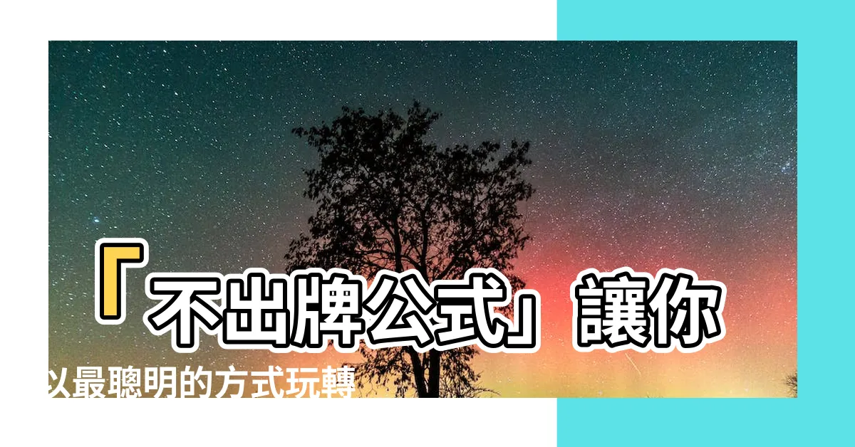 【不出牌公式】「不出牌公式」讓你以最聰明的方式玩轉今彩539！