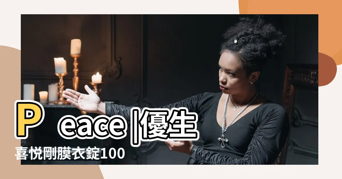 【喜悦剛價格】Peace |優生喜悦剛膜衣錠100毫克的功效 |2020年壯陽藥價格優惠推薦 |
