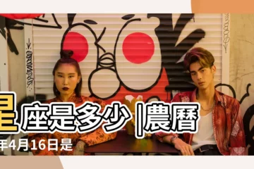 【農曆1992年4月16日星座】星座是多少 |農曆92年4月16日是什麼星座 |如題謝謝了 |