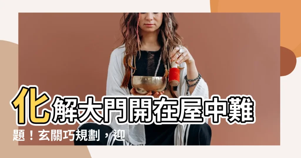 【大門開在中間】化解大門開在屋中難題！玄關巧規劃，迎好運又舒適