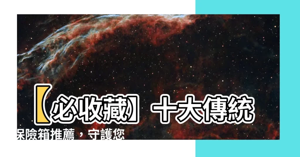 【傳統保險箱】【必收藏】十大傳統保險箱推薦，守護您的珍貴財產