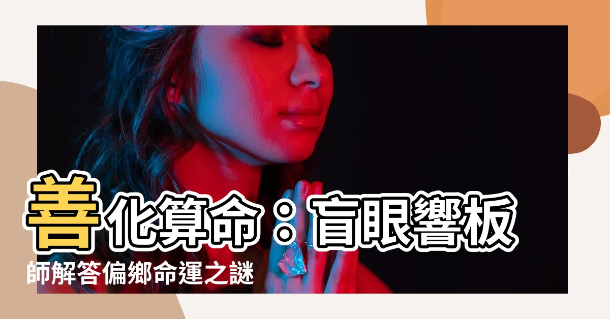 【善化算命】善化算命：盲眼響板師解答偏鄉命運之謎！