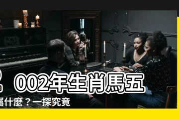 【2002五行屬什麼】2002年生肖馬五行屬什麼？一探究竟！