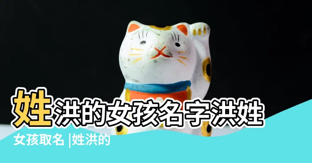姓洪的女孩名字洪姓女孩取名 |姓洪的女孩名字大全 |2017姓洪的女孩名字大全屬雞洪姓女寶寶起名 |【洪姓女孩取名2017】