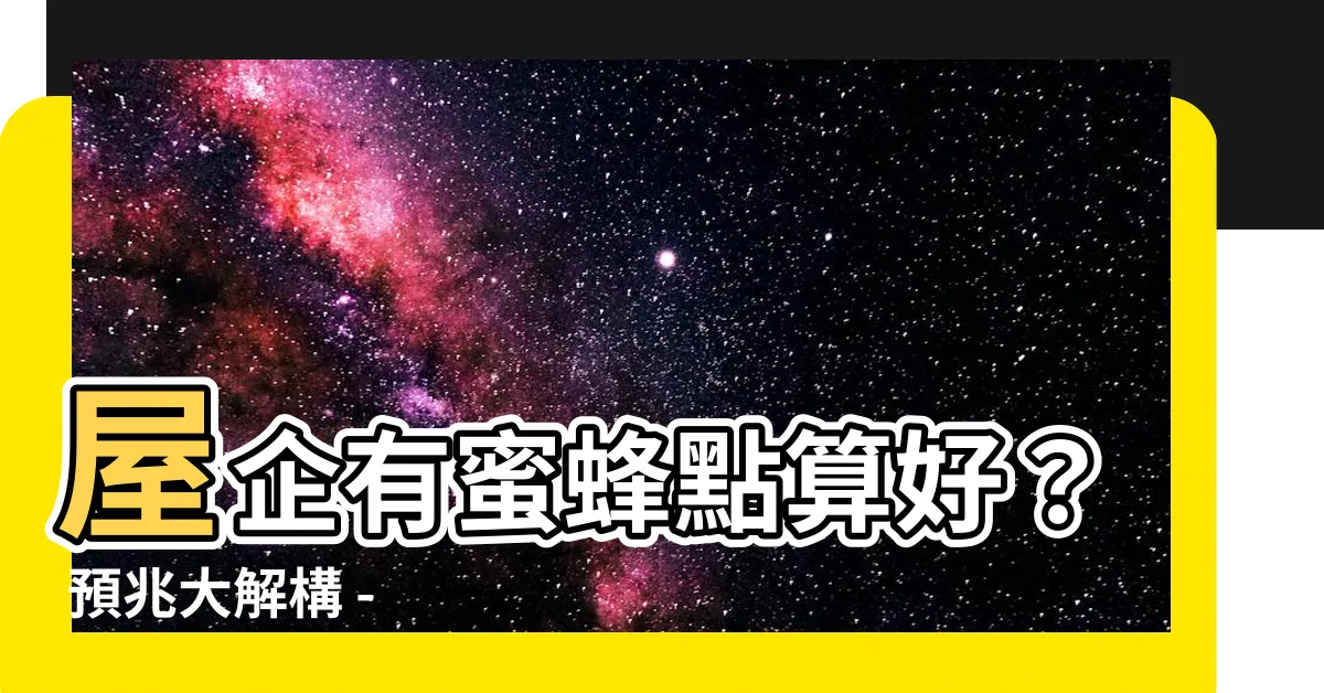 【屋企有蜜蜂】屋企有蜜蜂點算好？ 預兆大解構 - 密蜂專家教你驅蜂絕招