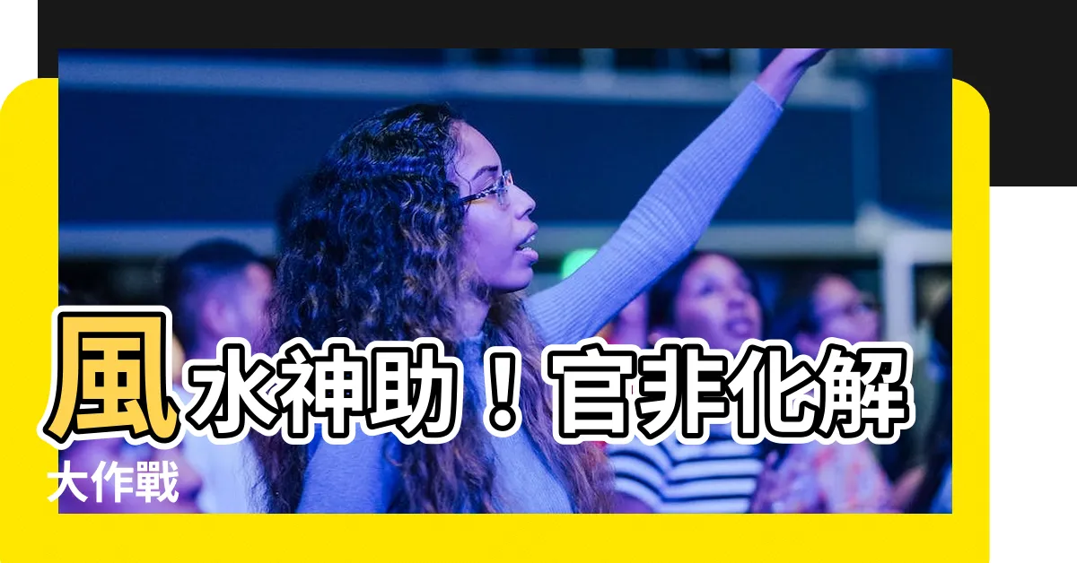 【化解官非】風水神助！官非化解大作戰