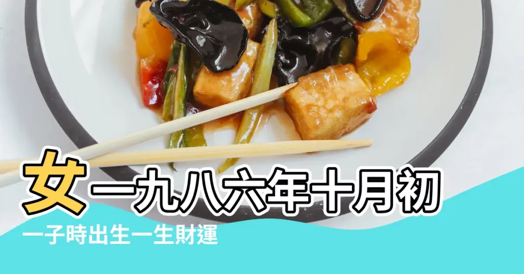 女一九八六年十月初一子時出生一生財運會怎麼樣 |1986年屬虎本命年運氣好不好 |運勢運程分析 |【一九八六年出生的在猴年的財運】