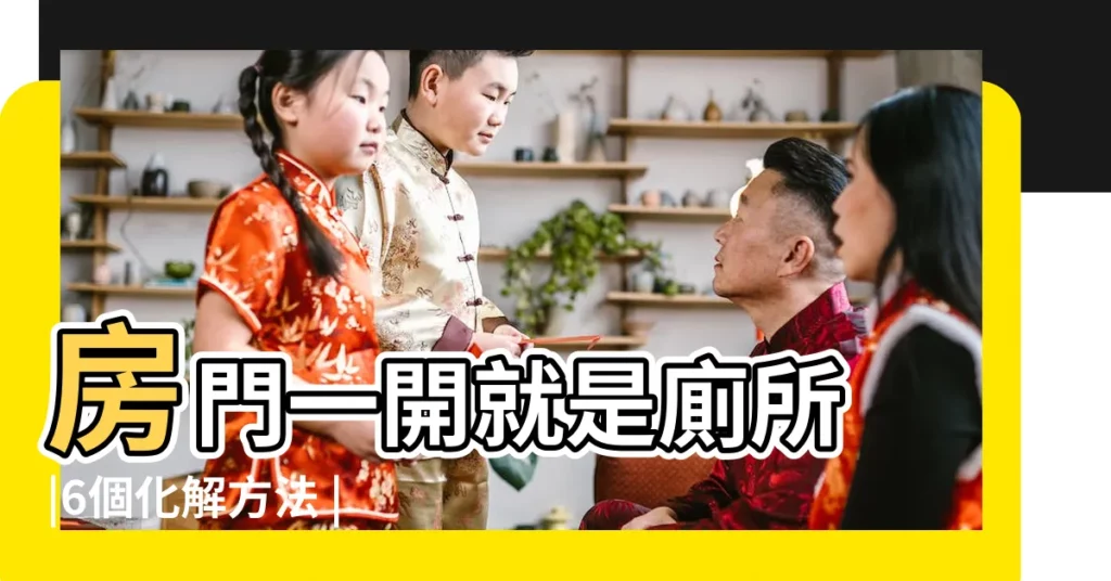 房門一開就是廁所 |6個化解方法 |晦氣破財 |【房子衞生間對着大門】