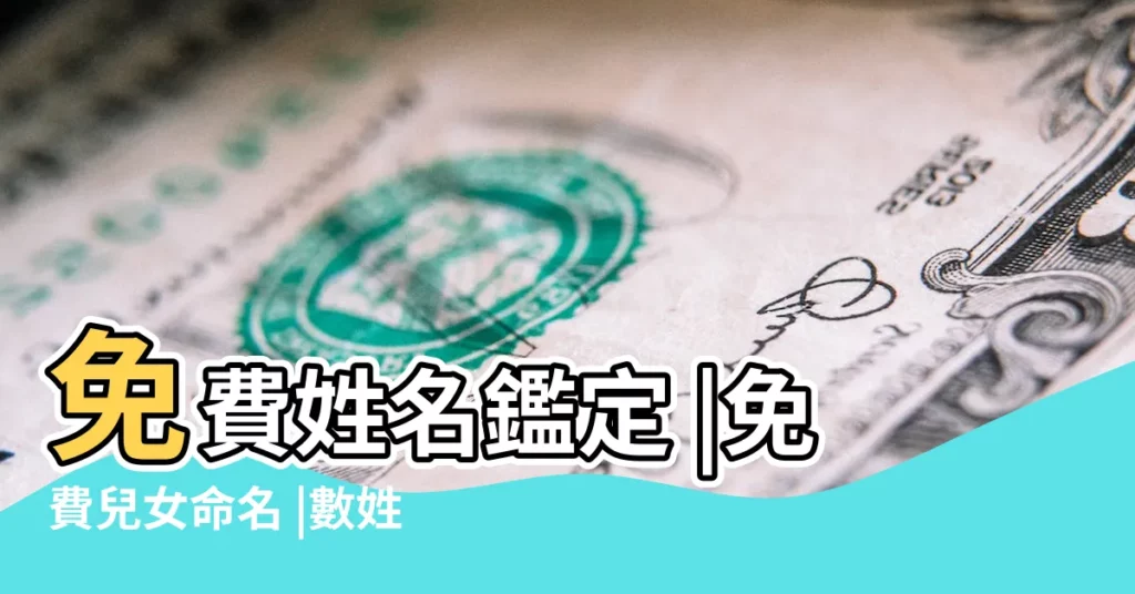 免費姓名鑑定 |免費兒女命名 |數姓名學 |【免費八字命名】