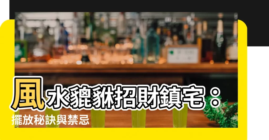【風水貔貅】風水貔貅招財鎮宅：擺放秘訣與禁忌