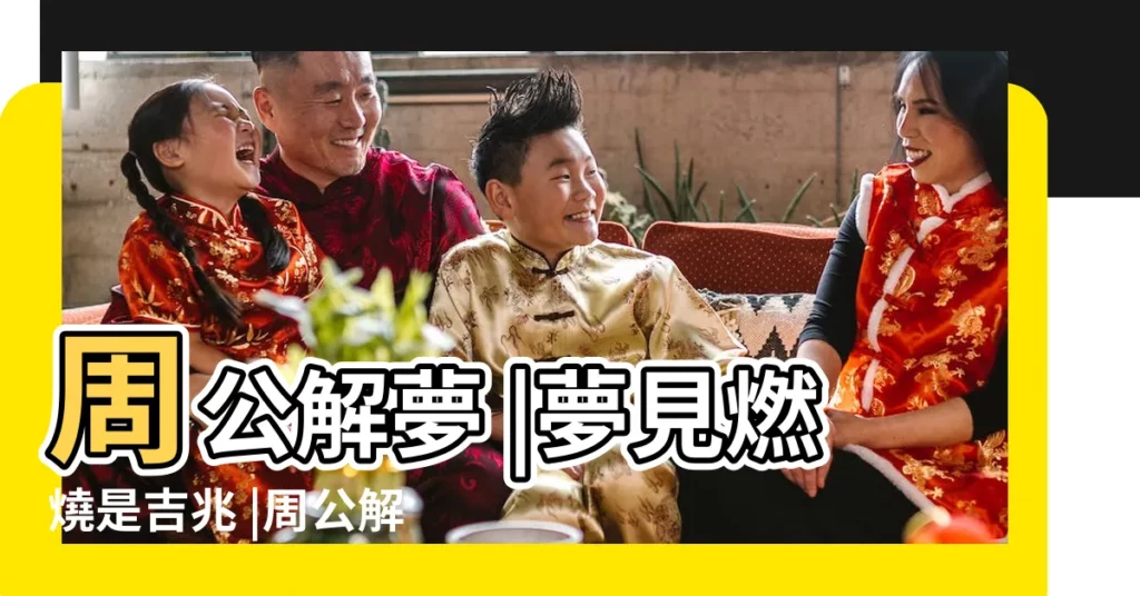 周公解夢 |夢見燃燒是吉兆 |周公解夢 |【孕婦夢見用火燒女子】