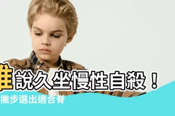【適合脊椎的沙發】誰説久坐慢性自殺！？4撇步選出適合脊椎的沙發