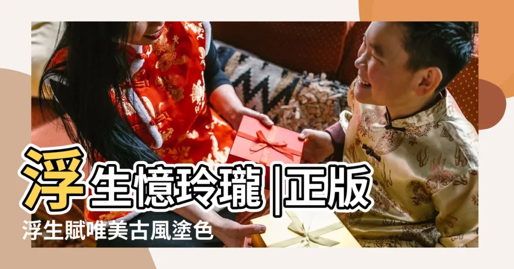 浮生憶玲瓏 |正版浮生賦唯美古風塗色素描集漫畫書籍減壓動漫塗鴉上色 |古風意境名字浮生為卿歌好聽的網名推薦 |【古風名字 浮生】