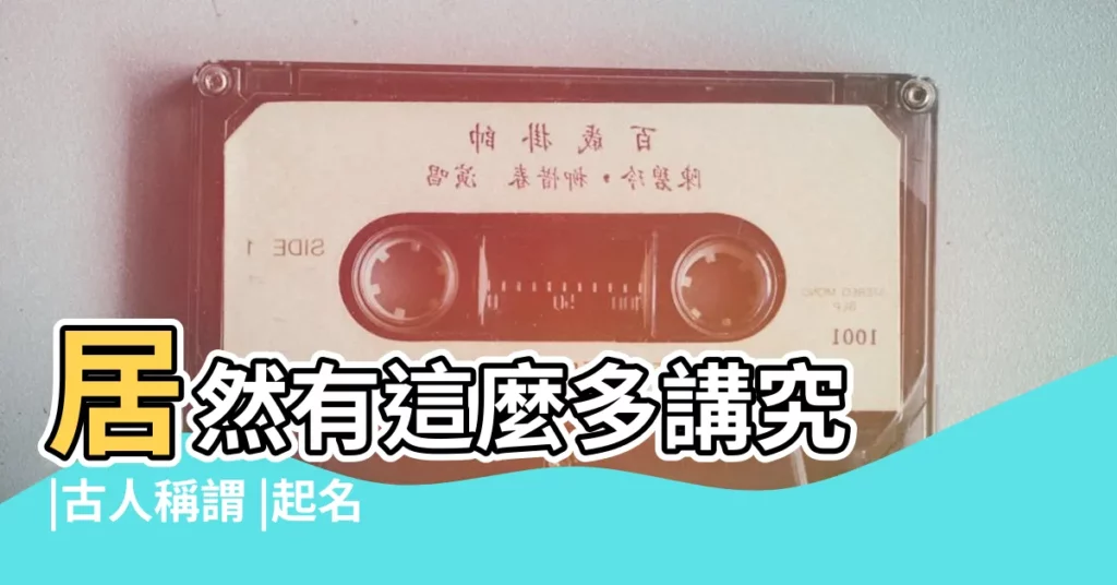 居然有這麼多講究 |古人稱謂 |起名指南 |【古人名稱】